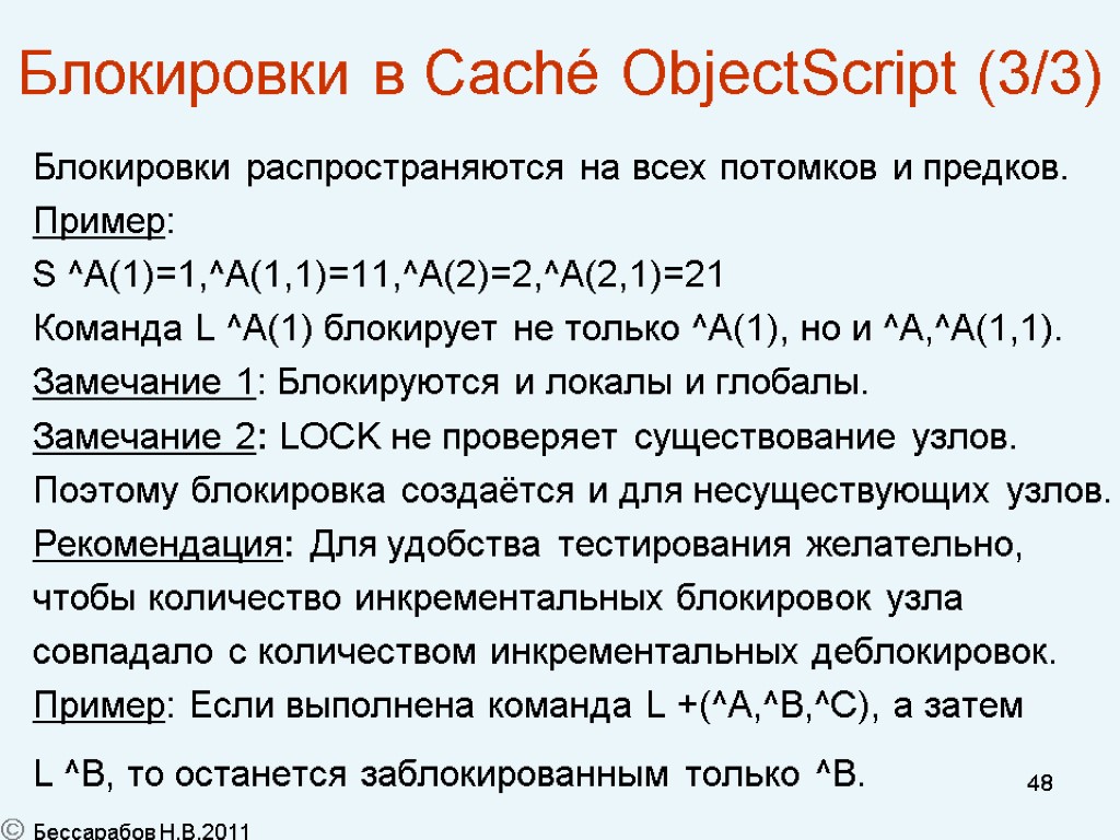 48 Блокировки в Caché ObjectScript (3/3) Блокировки распространяются на всех потомков и предков. Пример: